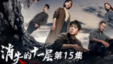 2023扫黑除恶大片来袭，快来看第15话 消失的十一层 潘粤明