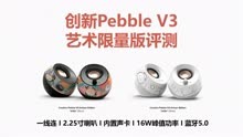 久违的仪式感—创新Pebble V3艺术限量版USB桌面音箱评测