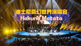 迪士尼100周年奇幻世界演唱会武汉站，《狮子王》之Hakuna Matata
