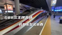 四川最快进京高铁，G88次列车由成都东始发开往北京西