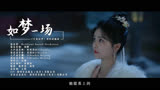 燕临《如梦一场》《宁安如梦》电视剧插曲MV已上线