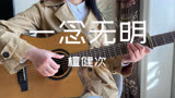 《一念无明》cover檀健次 吉他弹唱