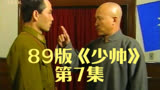 1989版电视剧《少帅》少帅来到西安 #好剧推荐 #老电视剧依旧经典