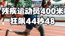 残疾运动员400米跑44秒48？佩戴假肢可以大幅度提高成绩？ #田径