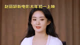 赵丽颖新作《第二十条》大年初一上映，听障演技炸裂