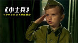 6岁小士兵，立下赫赫战功，二战真实事件改编《小士兵》