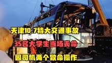 天津10.7特大交通事故，35名大学生当场丧命，因司机两个致命操作