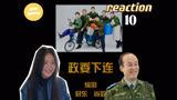 【炊事班的故事2】reaction第10集 政委下连