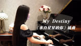 钢琴演奏《来自星星的你》插曲《My Destiny》，是浪漫的气息！