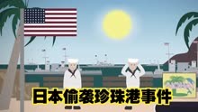 动漫说历史-1941年日本偷袭珍珠港事件