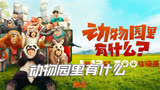 动物园里有什么预告