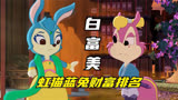 虹猫蓝兔七侠传角色财富排名，主角虹猫居然排名垫底！
