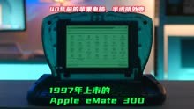 40年前的苹果电脑，半透明外壳，1997年的Apple eMate 300