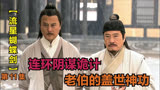 流星蝴蝶剑：律香川的阴谋诡计 和 老伯的盖世神功