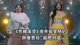 《热辣滚烫》超燃MV！贾玲着露肩裙对唱从前的自己，女神范十足