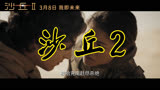 沙丘2 中国大陆预告片1 (中文字幕)