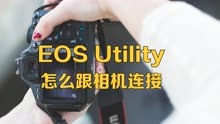 eosutility怎么跟相机连接