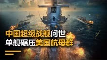 中国超级战舰问世，单舰碾压美国航母群，服役将颠覆未来海战