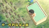 哆啦A梦：可以欣赏全世界风景的温泉竟然只是大雄家的浴缸！