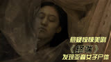 《终局》3，惊现亚裔女子尸体，又扯出一起陈年丑闻