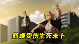 东京复仇者255话丨鹤蝶为保护武道被三途砍伤，生死未卜！ 