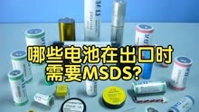 哪些电池在出口时需要MSDS？