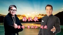 李双江 刘欢分别演唱《好汉歌》该出手时就出手 风风火火闯九州