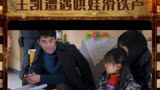 #大江大河2 这个被小引拒绝的“爸爸”有没有人认领呀？#王凯