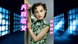 天涯歌女 周璇原声 中国电影史上最早的吻戏《马路天使》主题曲