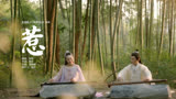 《三嫁惹君心》插曲MV：惹-银临