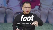 英语单词foot的中文意思是什么？英语教材作者康文捷老师讲解