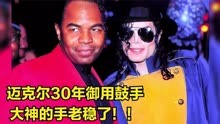 迈克尔杰克逊御用鼓手乔纳森，演奏MJ经典名曲，张弛有度挥洒自如