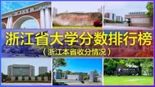 浙江省本科大学排名排行榜