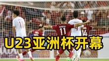 U23亚洲杯揭幕战，国足手下败将开门红，成耀东信心满满