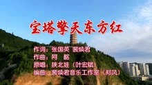 陕北娃（叶宏斌）－宝塔擎天东方红MV