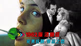禁忌之恋，1962版《洛丽塔》，人性与现实的碰撞，讽刺与戏虐之歌