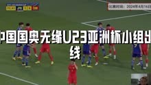 中国国奥队U23亚洲杯告负，李永俊头球致胜