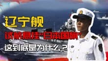 中国航母试航，为什么悬挂“日本国旗”？事后才知它有多重要！