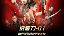 《绣春刀：无间炼狱》01集，妹子被抹了脖子，中国版美杜莎来了