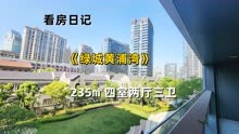 上海外滩品质豪宅（绿城黄浦湾）235㎡四室两厅三卫