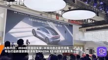 合资品牌长安马自达首款新能源汽车北京车展全球首发