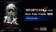 【无损蓝光中文】致敬林正英大师经典歌曲《Ghost Bride Prelude》