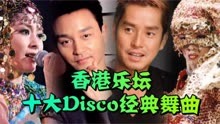 “香港十大经典Disco舞曲”首首上头！张国荣_刘德华_谭咏麟_黎明