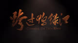 雄赳赳气昂昂，跨过鸭绿江