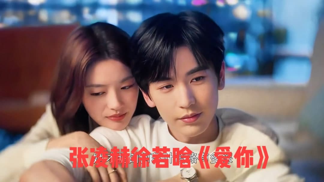 张凌赫新剧《爱你》：直到沈惜凡未婚先孕才知道何苏叶套路太深