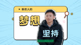 种沙棘，新农人的梦想与坚持《种地吧3》