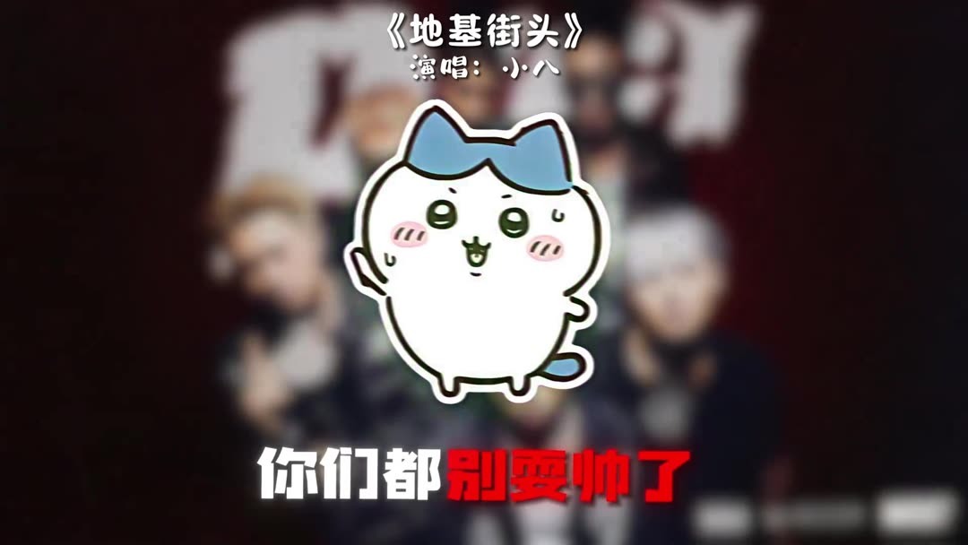 线上看诶乌萨奇放个beat #hiphop #中文说唱#chiikawa 181 (2025 线上看诶乌萨奇放个beat #hiphop #中文说唱#chiikawa 181 (2025