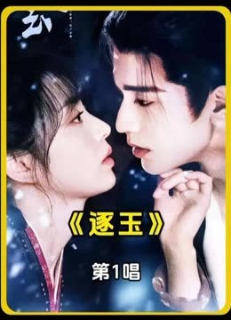 張凌赫 田曦薇 最新放送中ドラマ「逐玉」1 リクエスト 専用ページ Watch the latest 《逐玉》田曦薇、张凌赫的新剧《逐玉》即将开播