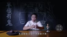 [图]午夜灵车《半夜有鬼》之《落叶归根》