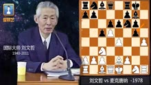 【国际象棋世界著名对局欣赏】刘文哲与唐纳经典对局